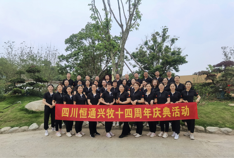 感恩同行，共贏未來(lái)  ——恒通興牧十四周年拓展活動(dòng)圓滿結(jié)束